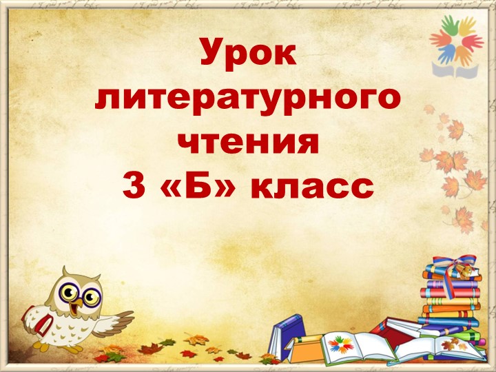 Презентация урока на тему: Закрепление по разделу "Где ум, там и сила". Сказки "Дочь Семилетка", "Дыйканбай и Великаны", "Братья Умельцы""" - Скачать школьные презентации PowerPoint бесплатно | Портал бесплатных презентаций school-present.com