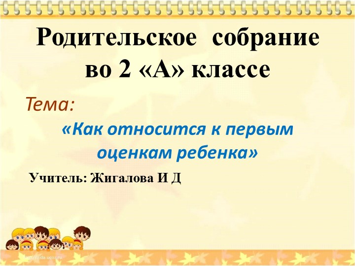Родительское собрание "Как относится к первым оценкам" - Скачать школьные презентации PowerPoint бесплатно | Портал бесплатных презентаций school-present.com