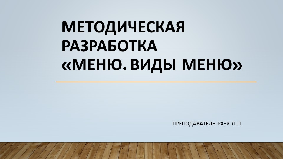 Презентация по организации обслуживания посетителей на тему "Методическая разработка урока "Меню. Виды меню" - Скачать школьные презентации PowerPoint бесплатно | Портал бесплатных презентаций school-present.com