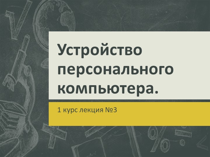 МР Лекция "Устройство ПК" - Скачать школьные презентации PowerPoint бесплатно | Портал бесплатных презентаций school-present.com