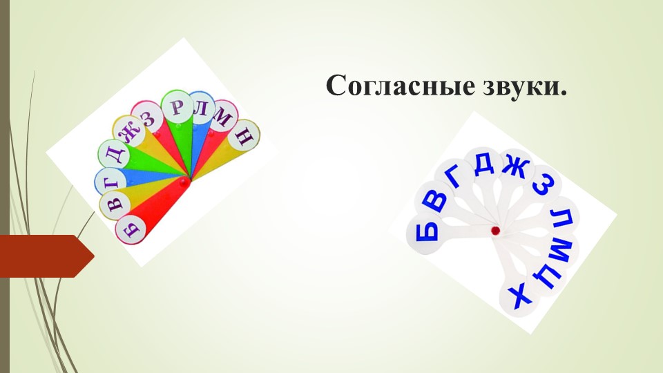 Разработка урока по русскому языку на тему "Согласные звуки" 2 класс - Скачать школьные презентации PowerPoint бесплатно | Портал бесплатных презентаций school-present.com