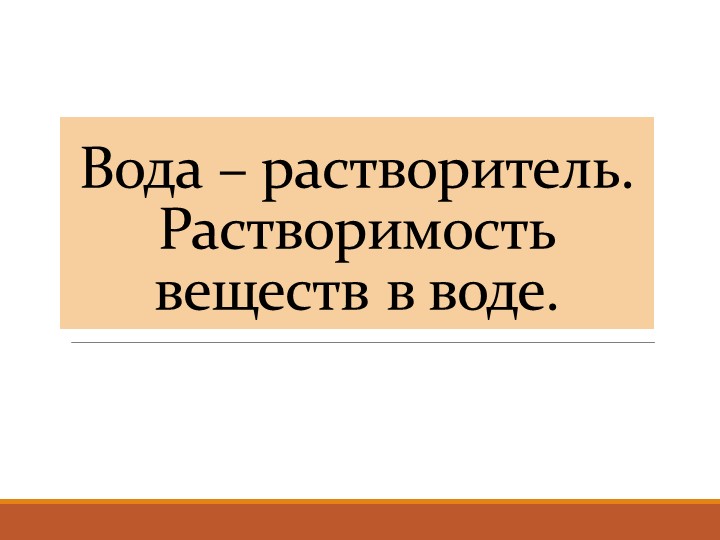 Урок 8 класс растворы - Скачать школьные презентации PowerPoint бесплатно | Портал бесплатных презентаций school-present.com