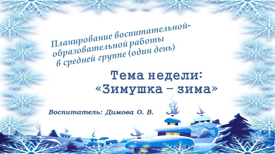 Презентация тема недели "Зимушка зима" - Скачать школьные презентации PowerPoint бесплатно | Портал бесплатных презентаций school-present.com
