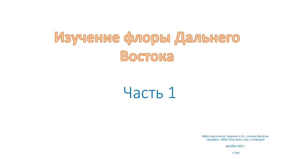 Презентация по географии на тему "Изучение флоры Дальнего Востока" (8 класс) - Скачать школьные презентации PowerPoint бесплатно | Портал бесплатных презентаций school-present.com