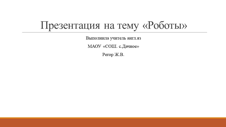 Презентация по английскому языку на тему "Роботы" - Скачать школьные презентации PowerPoint бесплатно | Портал бесплатных презентаций school-present.com