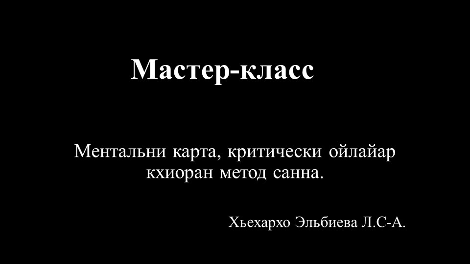 Мастер-класс "Ментальни карта, критически ойлайар кхиоран метод санна" - Скачать школьные презентации PowerPoint бесплатно | Портал бесплатных презентаций school-present.com