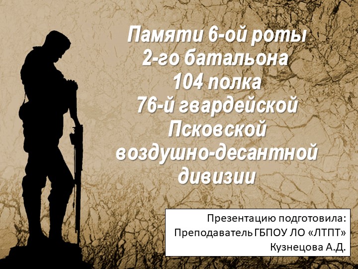 Презентация для классного часа по теме: "Памяти бойцов 6 роты Псковской дивизии" - Скачать школьные презентации PowerPoint бесплатно | Портал бесплатных презентаций school-present.com