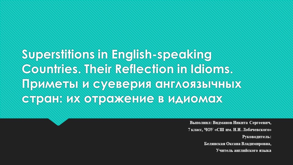 Приметы и суеверия англоязычных стран: их отражение в идиомах - Скачать школьные презентации PowerPoint бесплатно | Портал бесплатных презентаций school-present.com