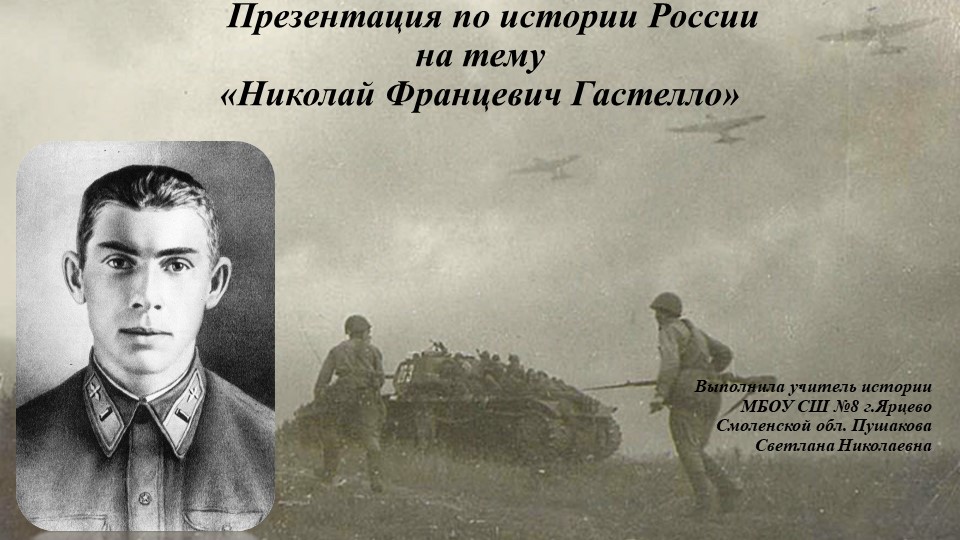 Презентация на тему "Гастелло Н.Ф." - Скачать школьные презентации PowerPoint бесплатно | Портал бесплатных презентаций school-present.com