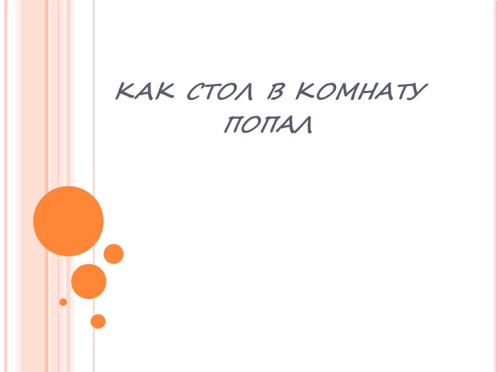 Презентация по ППО на тему: Изготовление таблицы "Как стол в дом попал", 4 класс программа 1.2 - Скачать школьные презентации PowerPoint бесплатно | Портал бесплатных презентаций school-present.com