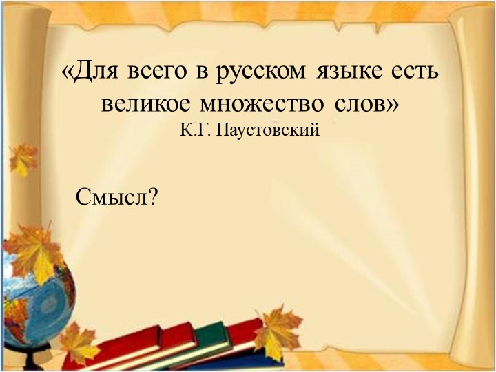 Презентация к уроку "Правописание приставок ПРЕ и ПРИ" - Скачать школьные презентации PowerPoint бесплатно | Портал бесплатных презентаций school-present.com