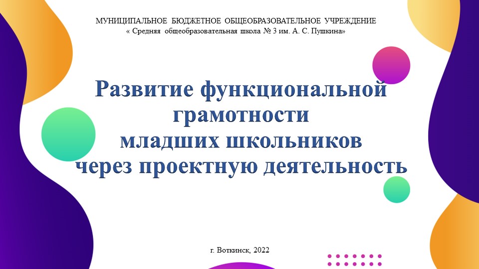 Развитие функциональной грамотности младших школьников через проектную деятельность - Скачать школьные презентации PowerPoint бесплатно | Портал бесплатных презентаций school-present.com