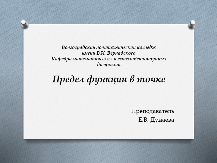 Презентация по математике на тему "Предел функции в точке" (1 курс СПО) - Скачать школьные презентации PowerPoint бесплатно | Портал бесплатных презентаций school-present.com