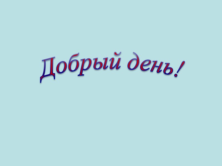 Презентация к уроку "О чем могут рассказать имена людей" - Скачать школьные презентации PowerPoint бесплатно | Портал бесплатных презентаций school-present.com