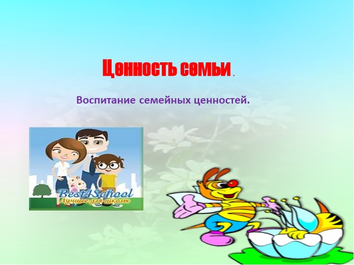Презентация разговоры о важном "Ценность семьи" - Скачать школьные презентации PowerPoint бесплатно | Портал бесплатных презентаций school-present.com