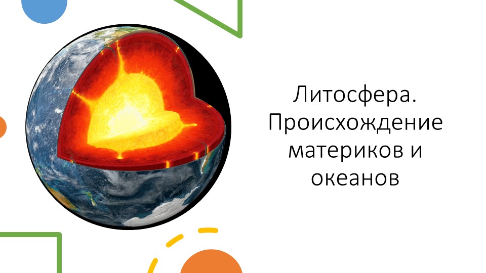 Презентация по географии на тему "Литосфера. Происхождение материков" (6 класс) - Скачать школьные презентации PowerPoint бесплатно | Портал бесплатных презентаций school-present.com