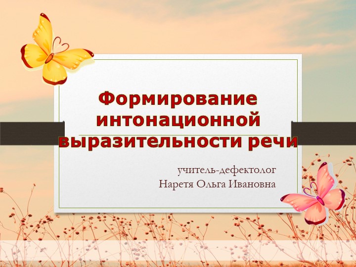 Презентация "Формирование интонационной выразительности речи" - Скачать школьные презентации PowerPoint бесплатно | Портал бесплатных презентаций school-present.com
