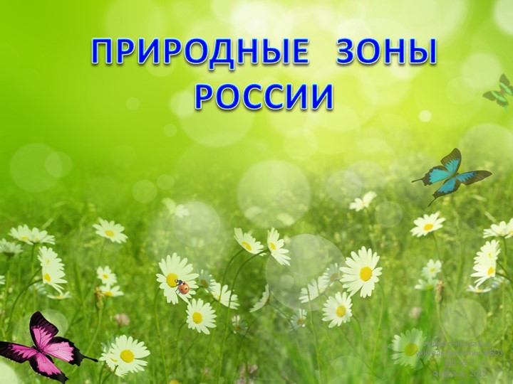 Презентация на тему "Природные зоны России" (5 класс) - Скачать школьные презентации PowerPoint бесплатно | Портал бесплатных презентаций school-present.com