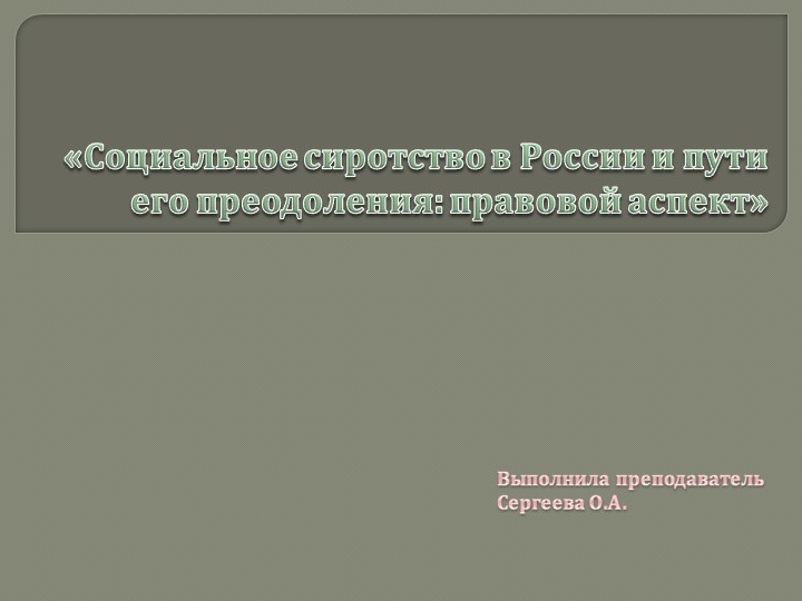 Презентация по МДК ПСО на тему "Социальное сиротство в России и пути его преодоления - правовой аспект" - Скачать школьные презентации PowerPoint бесплатно | Портал бесплатных презентаций school-present.com