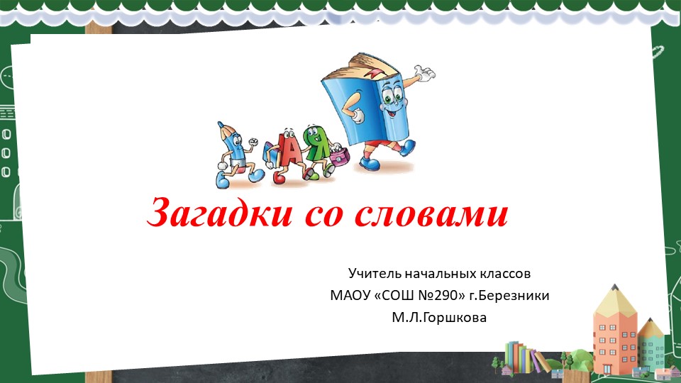 Презентация "Загадки про слова" - Скачать школьные презентации PowerPoint бесплатно | Портал бесплатных презентаций school-present.com