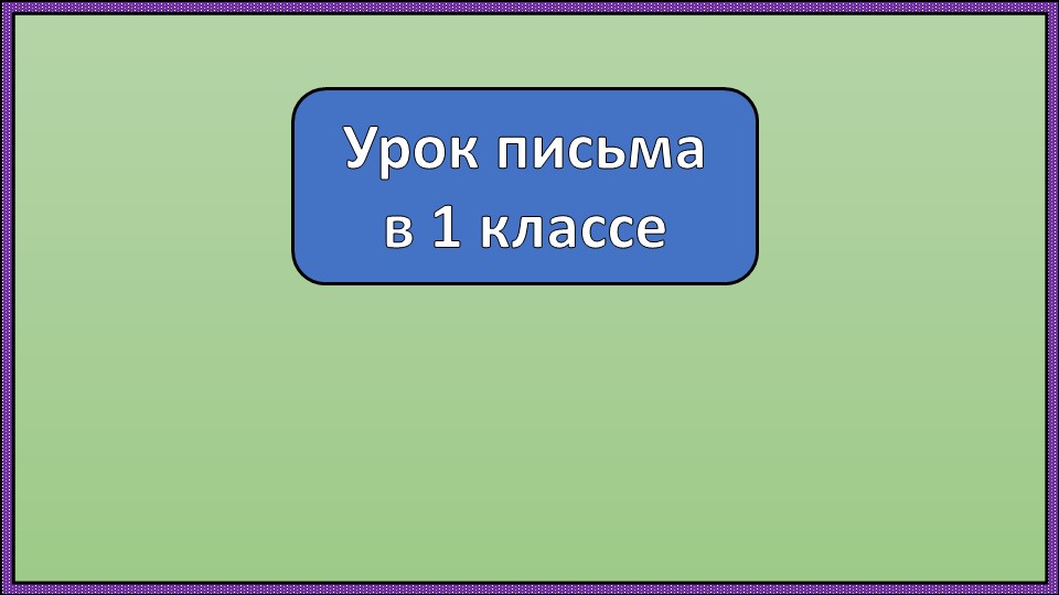 Письмо заглавной буквы Ч. - Скачать школьные презентации PowerPoint бесплатно | Портал бесплатных презентаций school-present.com