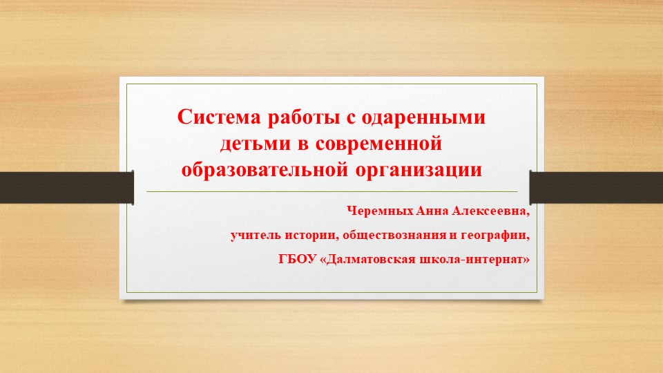 Презентация по теме "Система работы с одаренными детьми в современной образовательной организации" - Скачать школьные презентации PowerPoint бесплатно | Портал бесплатных презентаций school-present.com