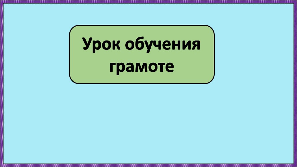 Азбука. Чтение буквы Чч. (урок 3) - Скачать школьные презентации PowerPoint бесплатно | Портал бесплатных презентаций school-present.com