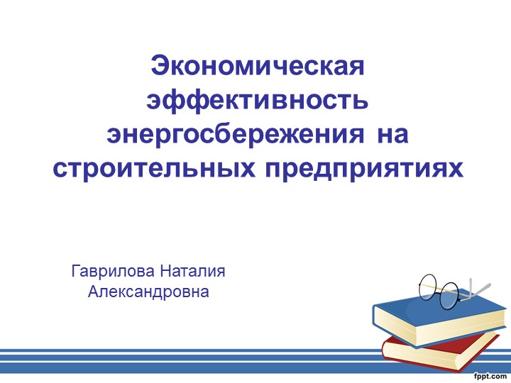 Презентация "Экономическая эффективность энергосбережения на строительных предприятиях" - Скачать школьные презентации PowerPoint бесплатно | Портал бесплатных презентаций school-present.com
