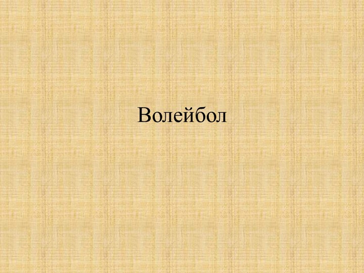 Правила игры волейбола 7 кл - Скачать школьные презентации PowerPoint бесплатно | Портал бесплатных презентаций school-present.com