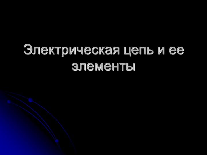 Электрическая цепь и ее элементы - Скачать школьные презентации PowerPoint бесплатно | Портал бесплатных презентаций school-present.com