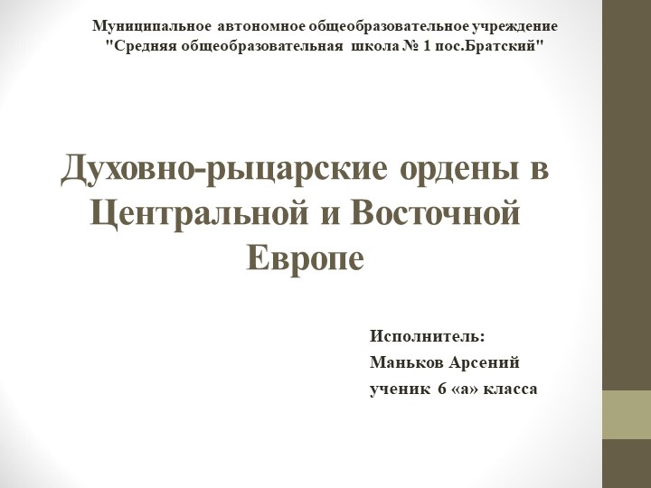 Презентация по всеобщей истории "Духовно-рыцарские ордены в Центральной и Восточной Европе" - Скачать школьные презентации PowerPoint бесплатно | Портал бесплатных презентаций school-present.com