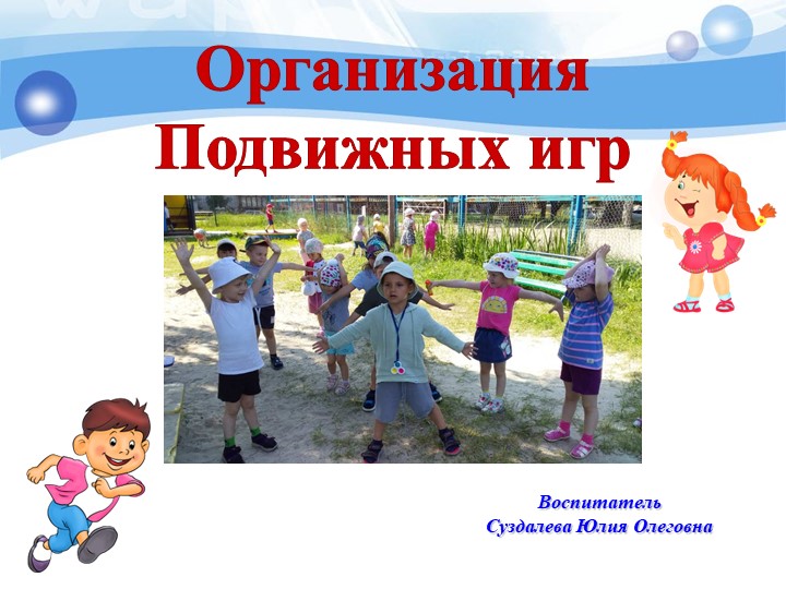 Презентация на тему: "Организация подвижных игр" - Скачать школьные презентации PowerPoint бесплатно | Портал бесплатных презентаций school-present.com