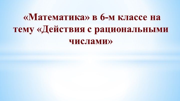 Презентация по математике на тему "Рациональные числа"(6класс) - Скачать школьные презентации PowerPoint бесплатно | Портал бесплатных презентаций school-present.com