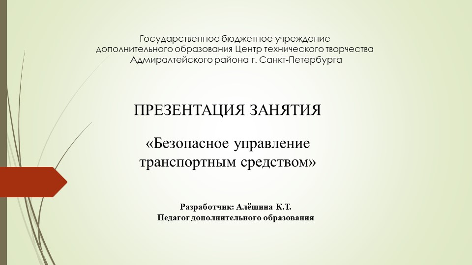 Безопасное управление транспортным средством. - Скачать школьные презентации PowerPoint бесплатно | Портал бесплатных презентаций school-present.com