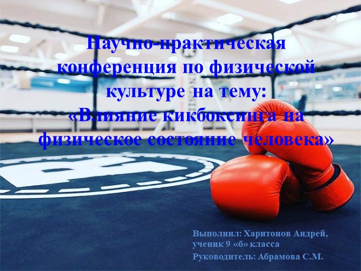 Презентация по физической культуре на тему: "Кикбоксинг" (9 класс) - Скачать школьные презентации PowerPoint бесплатно | Портал бесплатных презентаций school-present.com
