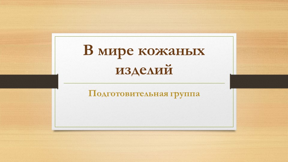 В мире кожанных изделий - Скачать школьные презентации PowerPoint бесплатно | Портал бесплатных презентаций school-present.com