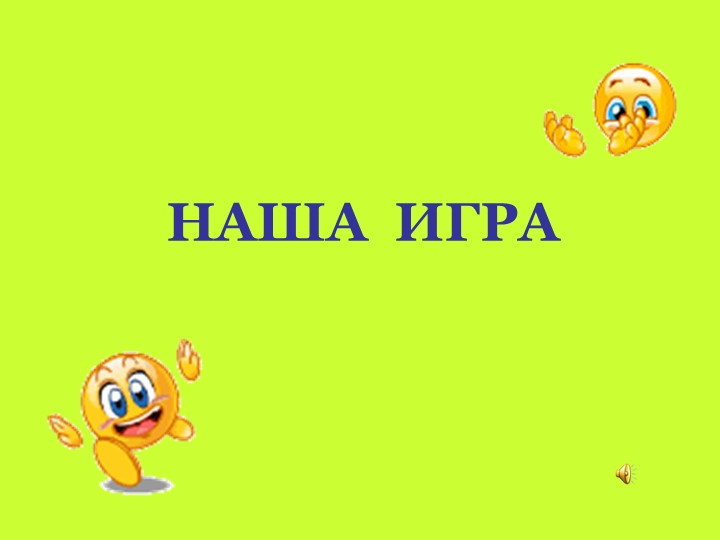 Наша игра по биологии 5 класс - Скачать школьные презентации PowerPoint бесплатно | Портал бесплатных презентаций school-present.com