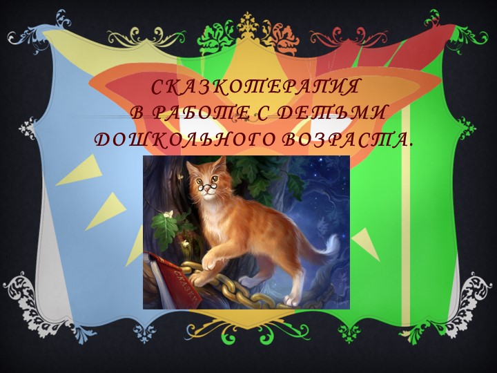 Презентация по психологии на тему: "Сказкотерапия" - Скачать школьные презентации PowerPoint бесплатно | Портал бесплатных презентаций school-present.com