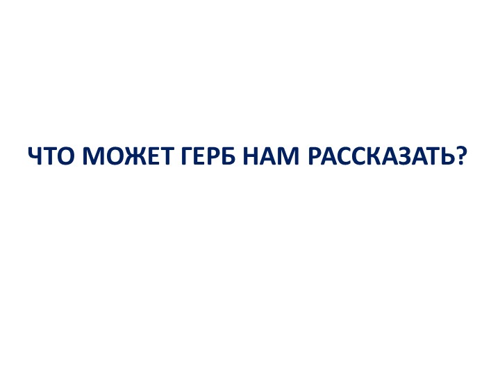 Презентация к классному часу "Что может герб нам рассказать" (3 класс) - Скачать школьные презентации PowerPoint бесплатно | Портал бесплатных презентаций school-present.com