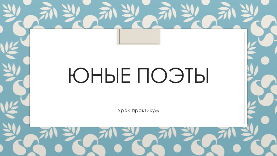 Презентация "Юные поэты" (Речевая практика, 4 класс) - Скачать школьные презентации PowerPoint бесплатно | Портал бесплатных презентаций school-present.com