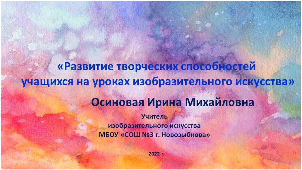 Презентация на тему "Развитие творческих способностей учащихся на уроках изобразительного искусства" - Скачать школьные презентации PowerPoint бесплатно | Портал бесплатных презентаций school-present.com