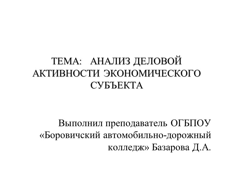 Презентация "Анализ деловой активности" - Скачать школьные презентации PowerPoint бесплатно | Портал бесплатных презентаций school-present.com