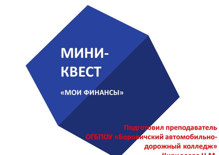 Презентация по финансам "Мини-квест" - Скачать школьные презентации PowerPoint бесплатно | Портал бесплатных презентаций school-present.com