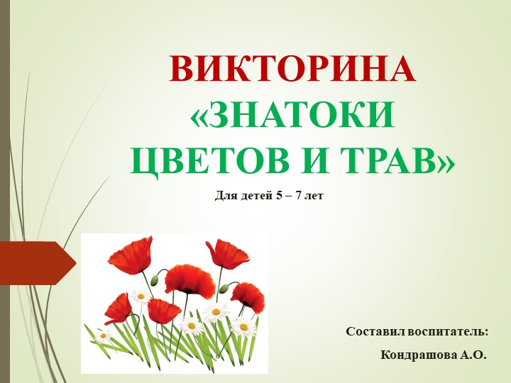 Викторина «ЗНАТОКИ ЦВЕТОВ И ТРАВ» для детей подготовительной группы - Скачать школьные презентации PowerPoint бесплатно | Портал бесплатных презентаций school-present.com