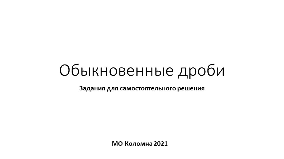 Презентация на тему "Обыкновенные дроби" практика - Скачать школьные презентации PowerPoint бесплатно | Портал бесплатных презентаций school-present.com