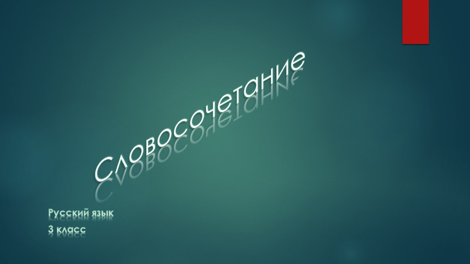 Презентация по русскому языку на тему "словосочетание". - Скачать школьные презентации PowerPoint бесплатно | Портал бесплатных презентаций school-present.com