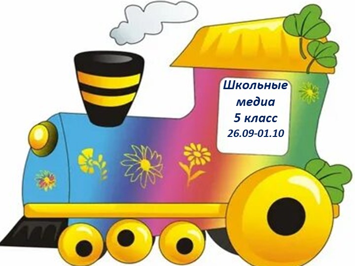 Презентация "Работа с классом по направлению Медиа" - Скачать школьные презентации PowerPoint бесплатно | Портал бесплатных презентаций school-present.com