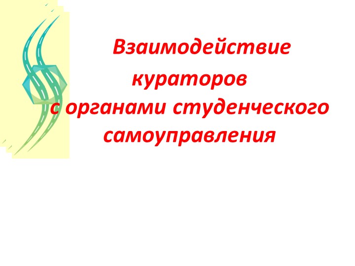 Взаимодействие кураторов с органами студенческого самоуправления - Скачать школьные презентации PowerPoint бесплатно | Портал бесплатных презентаций school-present.com