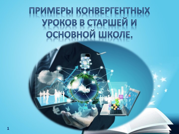 Презентация "Примеры конвергентных уроков в старшей и основной школе" - Скачать школьные презентации PowerPoint бесплатно | Портал бесплатных презентаций school-present.com