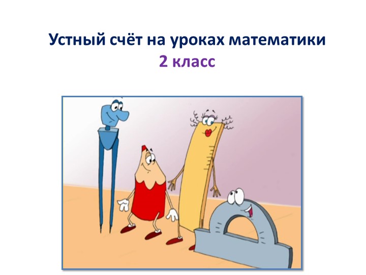 Презентация по математике "Формирование навыков устного счета" - Скачать школьные презентации PowerPoint бесплатно | Портал бесплатных презентаций school-present.com